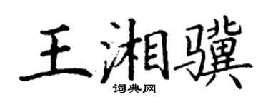 丁謙王湘驥楷書個性簽名怎么寫