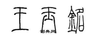 陳墨王玉銘篆書個性簽名怎么寫