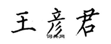何伯昌王彥君楷書個性簽名怎么寫