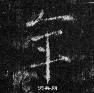 王羲之懷仁集聖教序中年的寫法