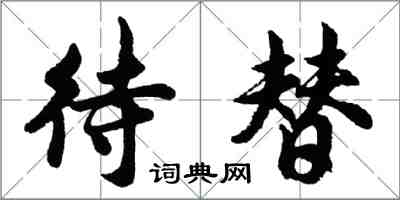 胡問遂待替行書怎么寫