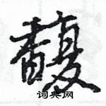 王旻寫的硬筆行書馥