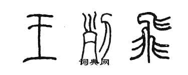 陳墨王列飛篆書個性簽名怎么寫