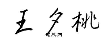 王正良王夕桃行書個性簽名怎么寫