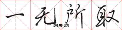 駱恆光一無所取行書怎么寫