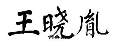 翁闓運王曉胤楷書個性簽名怎么寫