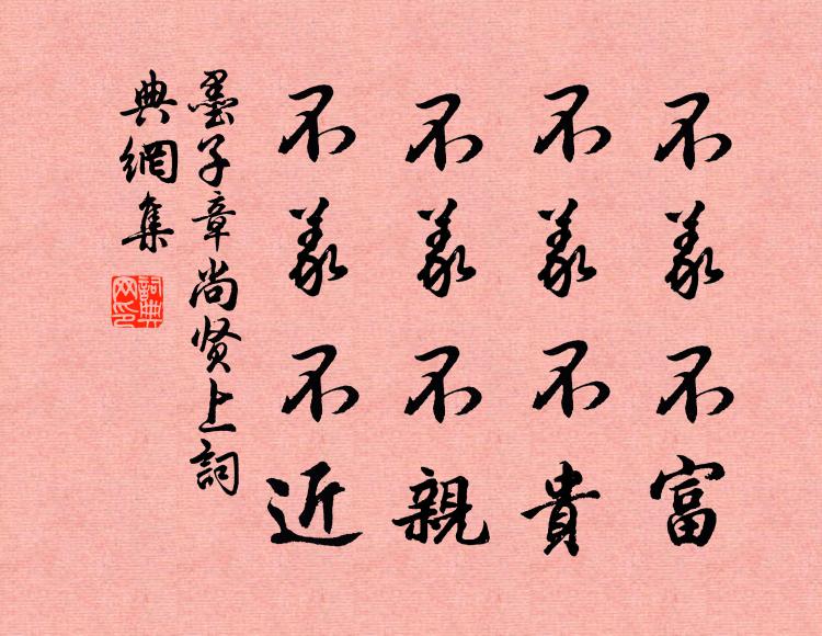 墨子不義不富,不義不貴,不義不親,不義不近。書法作品欣賞