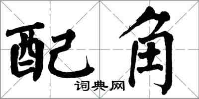 翁闓運配角楷書怎么寫