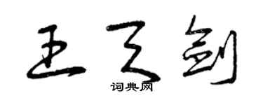 曾慶福王天劍草書個性簽名怎么寫