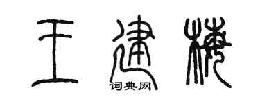 陳墨王建梅篆書個性簽名怎么寫