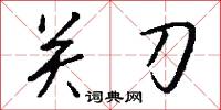 關相的意思_關相的解釋_國語詞典