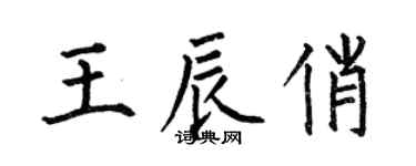 何伯昌王辰俏楷書個性簽名怎么寫