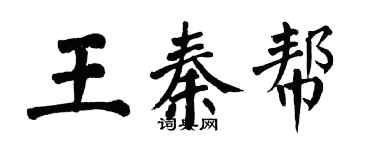 翁闓運王秦幫楷書個性簽名怎么寫