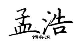 丁謙孟浩楷書個性簽名怎么寫