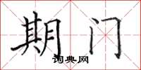 田英章期門楷書怎么寫