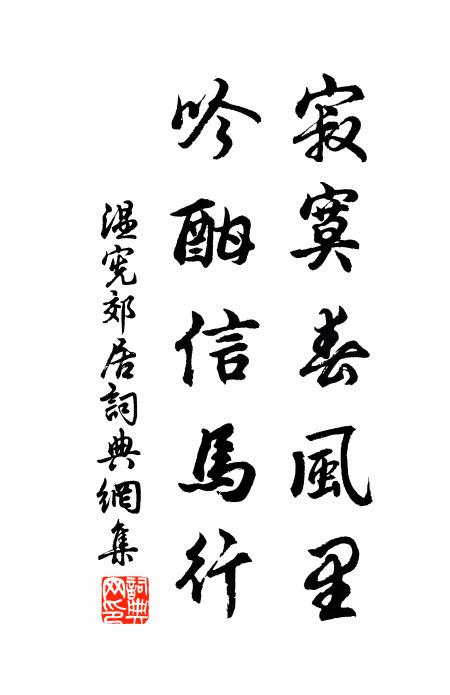 我聞聽、忽生嘆羨 詩詞名句