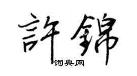 王正良許錦行書個性簽名怎么寫