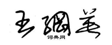 朱錫榮王綱英草書個性簽名怎么寫