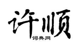 翁闓運許順楷書個性簽名怎么寫