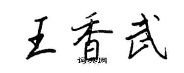 王正良王香武行書個性簽名怎么寫