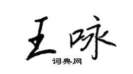 王正良王詠行書個性簽名怎么寫