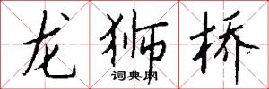 龍獅橋怎么寫好看
