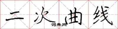 侯登峰二次曲線楷書怎么寫