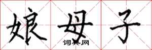 何伯昌娘母子楷書怎么寫