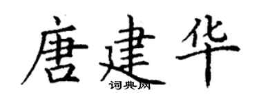 丁謙唐建華楷書個性簽名怎么寫