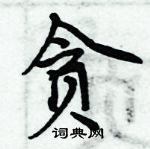 周炳元寫的硬筆楷書貪