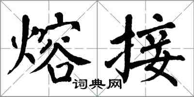 翁闓運熔接楷書怎么寫