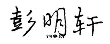 曾慶福彭明軒行書個性簽名怎么寫