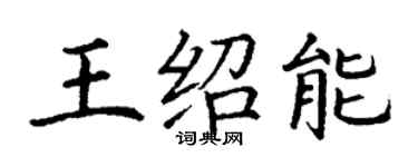 丁謙王紹能楷書個性簽名怎么寫