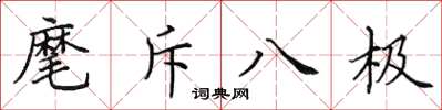 田英章麾斥八極楷書怎么寫
