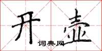 侯登峰開壺楷書怎么寫