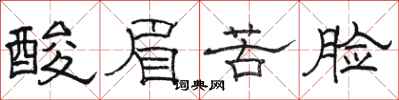 駱恆光酸眉苦臉隸書怎么寫