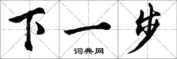 胡問遂下一步行書怎么寫