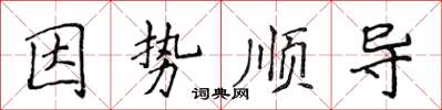 侯登峰因勢順導楷書怎么寫