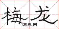 駱恆光梅龍隸書怎么寫