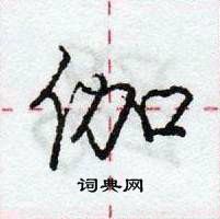 龐中華寫的硬筆行書伽