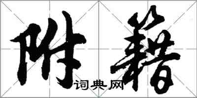 胡問遂附籍行書怎么寫