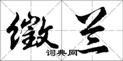 胡問遂徵蘭行書怎么寫