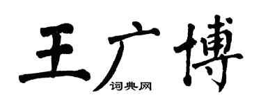 翁闓運王廣博楷書個性簽名怎么寫