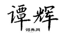 丁謙譚輝楷書個性簽名怎么寫
