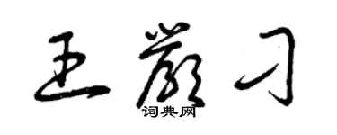 曾慶福王嚴刁草書個性簽名怎么寫