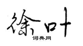 曾慶福徐葉行書個性簽名怎么寫