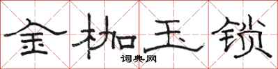 駱恆光金枷玉鎖隸書怎么寫
