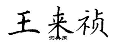 丁謙王來禎楷書個性簽名怎么寫