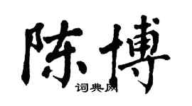 翁闓運陳博楷書個性簽名怎么寫
