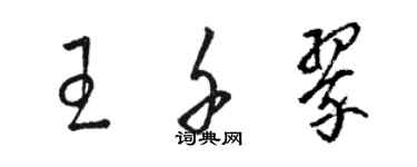 駱恆光王千翠草書個性簽名怎么寫